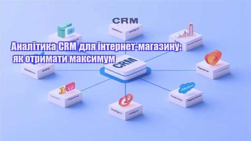 analityka crm dlya internet magazynu yak otrymaty maksymum