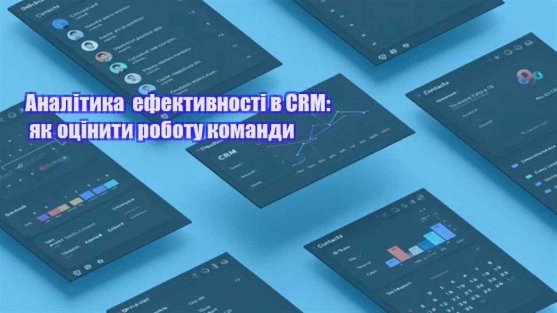 analityka efektyvnosti v crm yak oczinyty robotu komandy