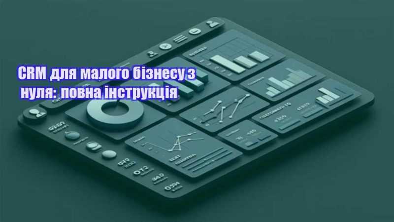crm dlya malogo biznesu z nulya povna instrukcziya