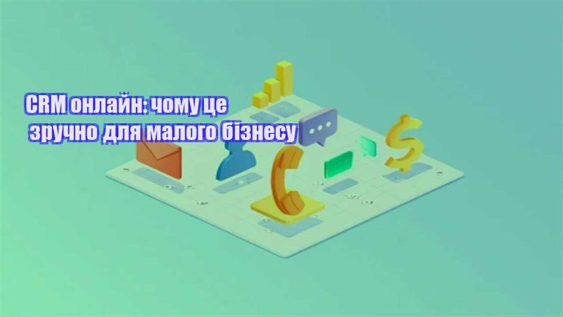 crm onlajn chomu cze zruchno dlya malogo biznesu