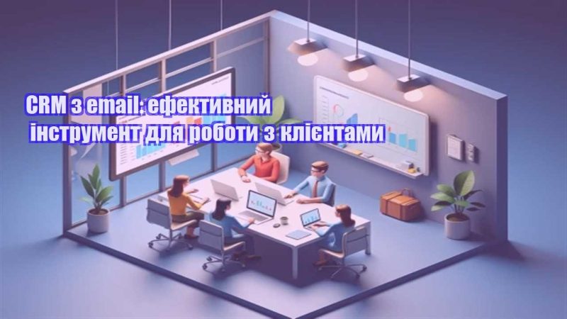 crm z email efektyvnyj instrument dlya roboty z kliyentamy