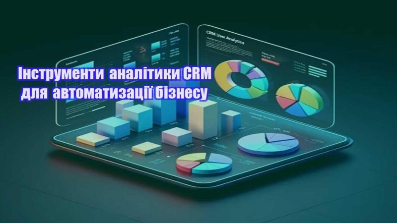 instrumenty analityky crm dlya avtomatyzacziyi biznesu