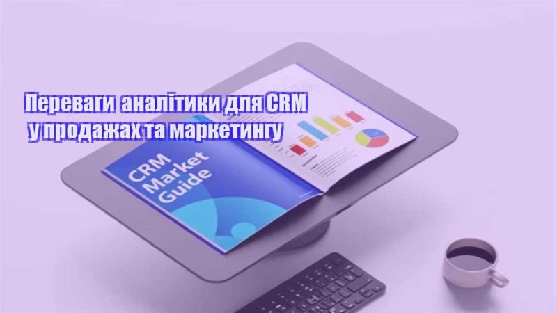 perevagy analityky dlya crm u prodazhah ta marketyngu