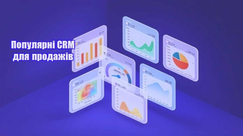 populyarni crm dlya prodazhiv
