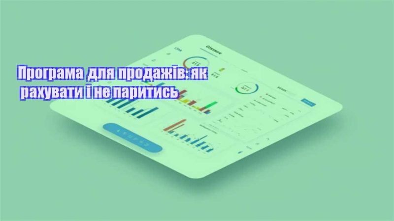 programa dlya prodazhiv yak rahuvaty i ne parytys