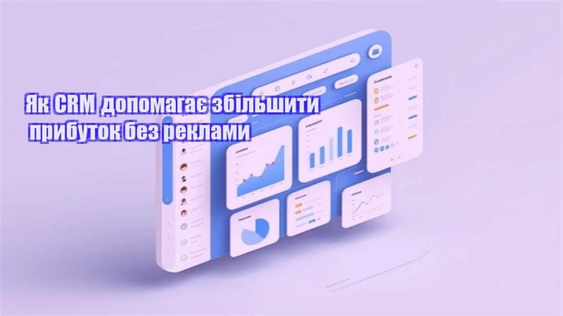 yak crm dopomagaye zbilshyty prybutok bez reklamy