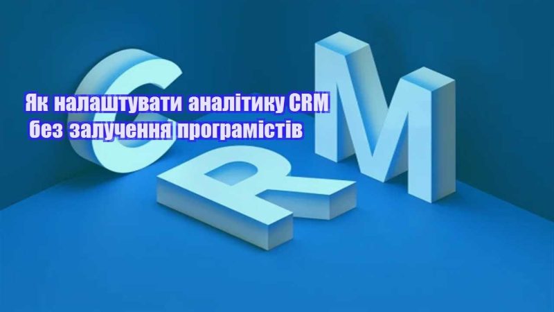 yak nalashtuvaty analityku crm bez zaluchennya programistiv