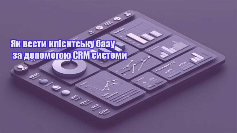 yak vesty kliyentsku bazu za dopomogoyu crm systemy