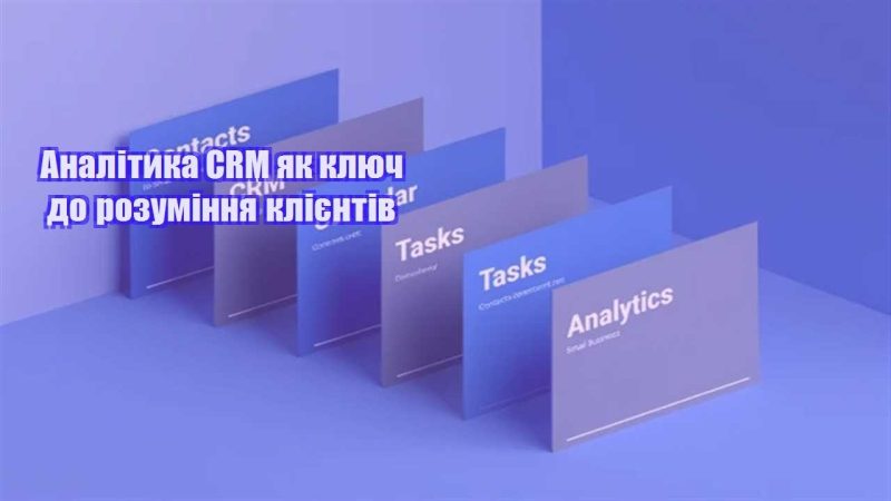 analityka crm yak klyuch do rozuminnya kliyentiv