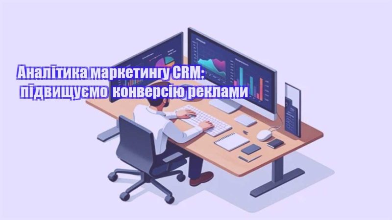 analityka marketyngu crm pidvyshhuyemo konversiyu reklamy