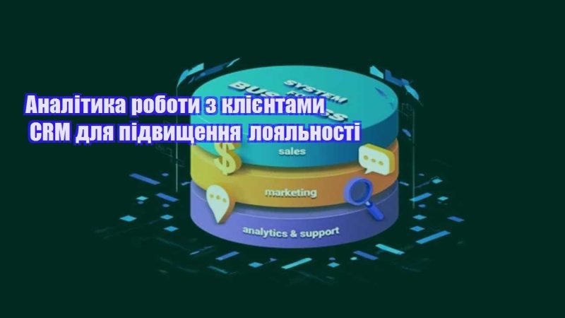 analityka roboty z kliyentamy crm dlya pidvyshhennya loyalnosti