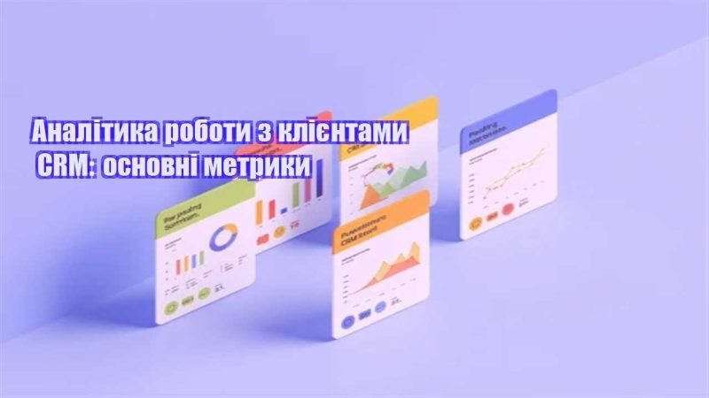analityka roboty z kliyentamy crm osnovni metryky