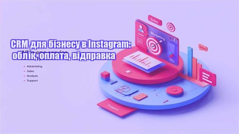 crm dlya biznesu v instagram oblik oplata vidpravka