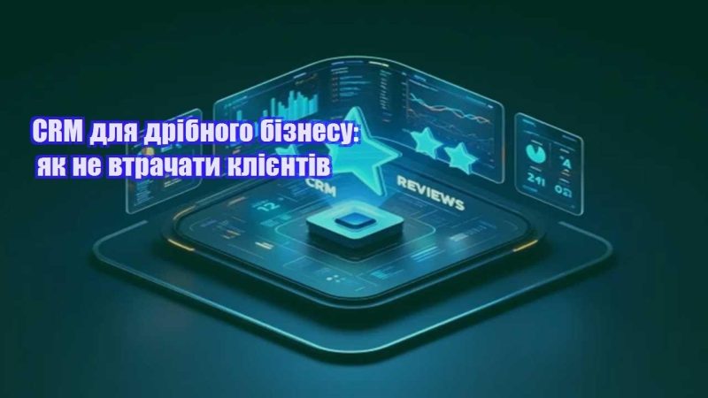 crm dlya dribnogo biznesu yak ne vtrachaty kliyentiv