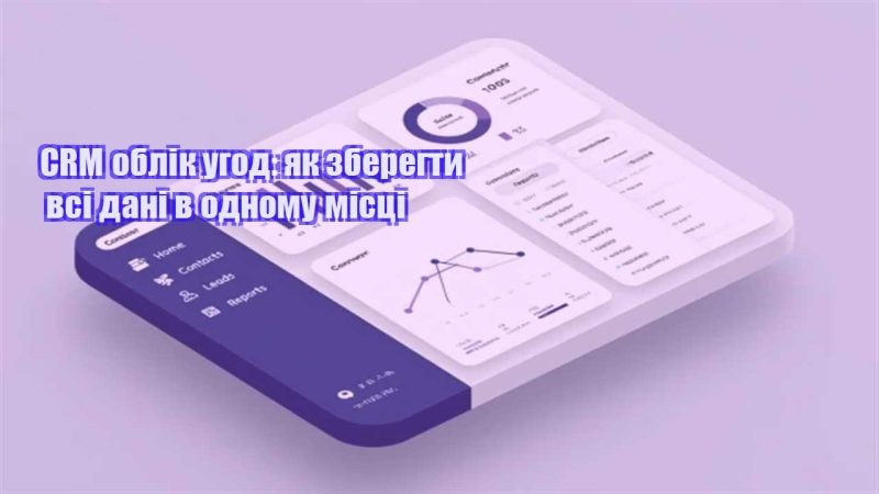 crm oblik ugod yak zberegty vsi dani v odnomu misczi