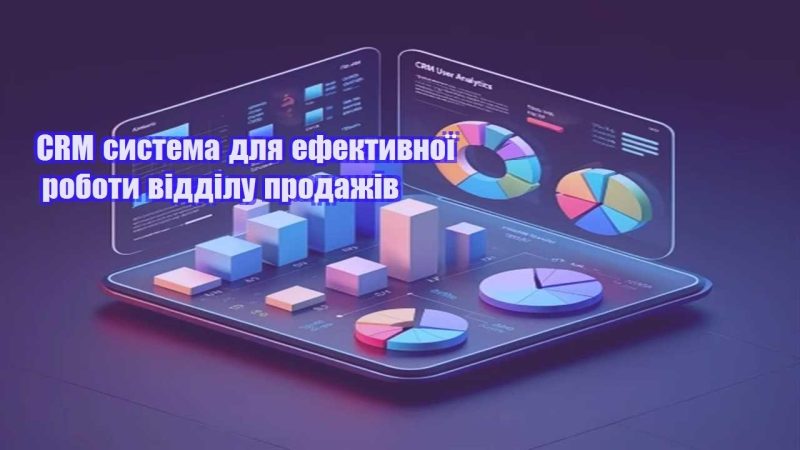 crm systema dlya efektyvnoyi roboty viddilu prodazhiv