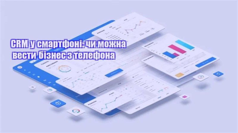 crm u smartfoni chy mozhna vesty biznes z telefona