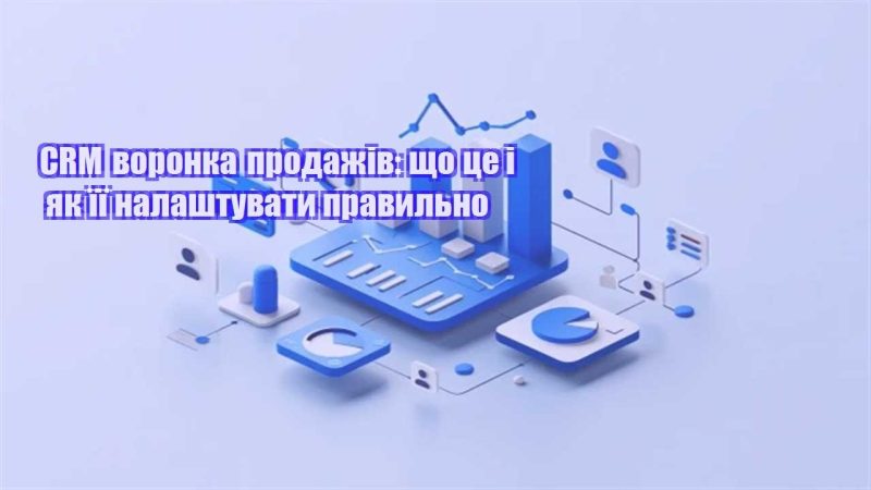 crm voronka prodazhiv shho cze i yak yiyi nalashtuvaty pravylno