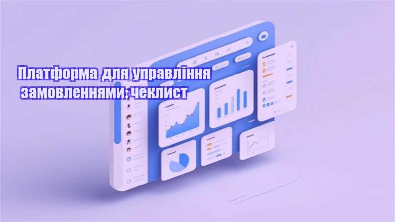 platforma dlya upravlinnya zamovlennyamy cheklyst