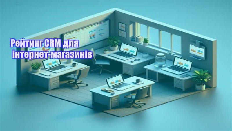 rejtyng crm dlya internet magazyniv