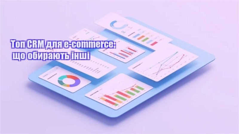 top crm dlya e commerce shho obyrayut inshi