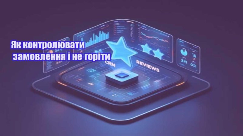 yak kontrolyuvaty zamovlennya i ne gority