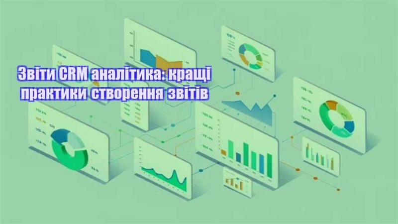 zvity crm analityka krashhi praktyky stvorennya zvitiv
