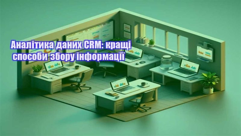analityka danyh crm krashhi sposoby zboru informacziyi