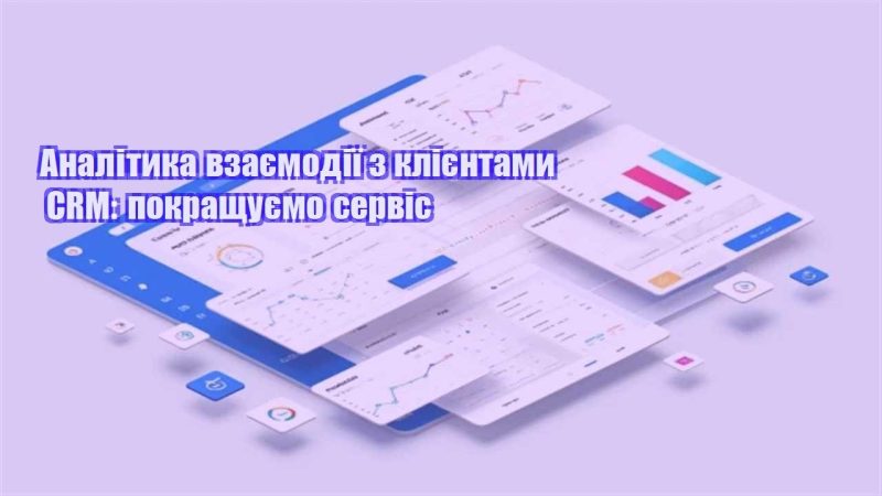 analityka vzayemodiyi z kliyentamy crm pokrashhuyemo servis