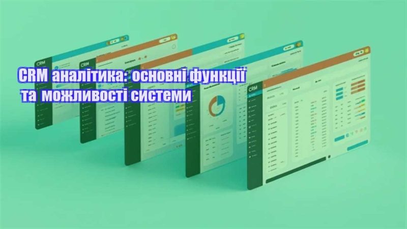 crm analityka osnovni funkcziyi ta mozhlyvosti systemy