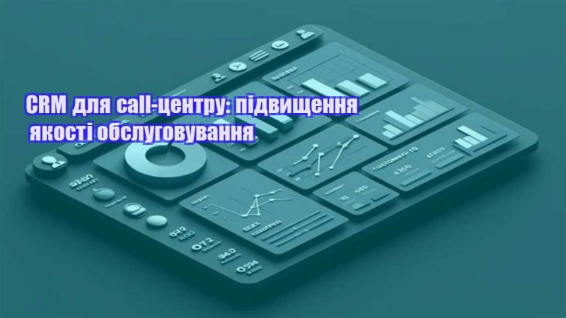 crm dlya call czentru pidvyshhennya yakosti obslugovuvannya