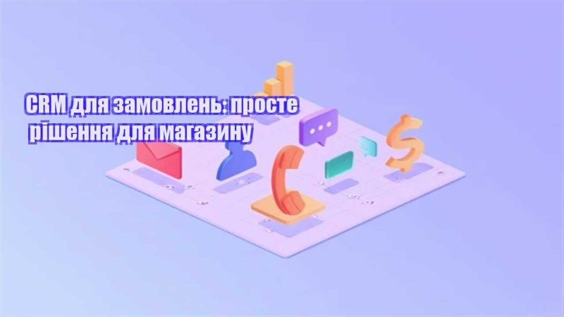 crm dlya zamovlen proste rishennya dlya magazynu