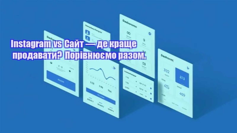 instagram vs sajt — de krashhe prodavaty porivnyuyemo razom