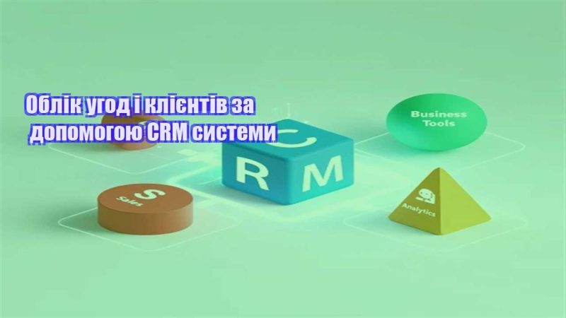 oblik ugod i kliyentiv za dopomogoyu crm systemy