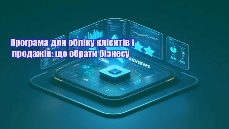 programa dlya obliku kliyentiv i prodazhiv shho obraty biznesu