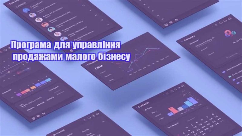 programa dlya upravlinnya prodazhamy malogo biznesu