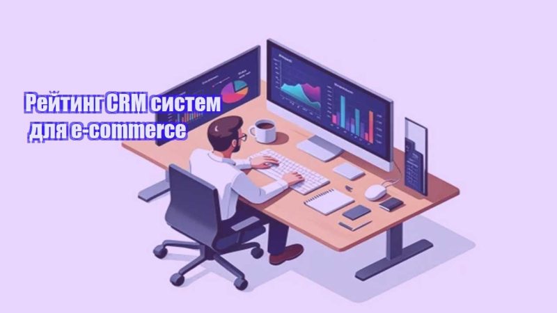 rejtyng crm system dlya e commerce