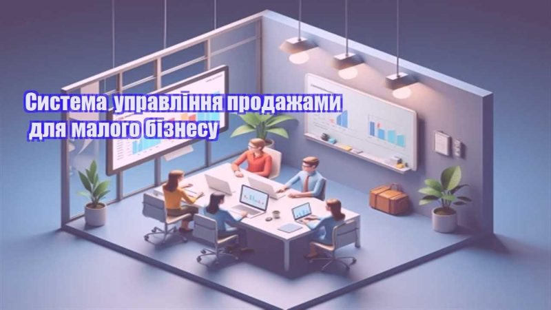 systema upravlinnya prodazhamy dlya malogo biznesu