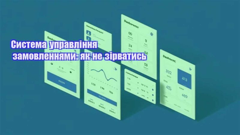 systema upravlinnya zamovlennyamy yak ne zirvatys
