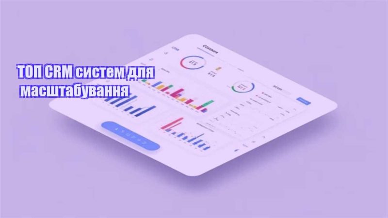 top crm system dlya masshtabuvannya