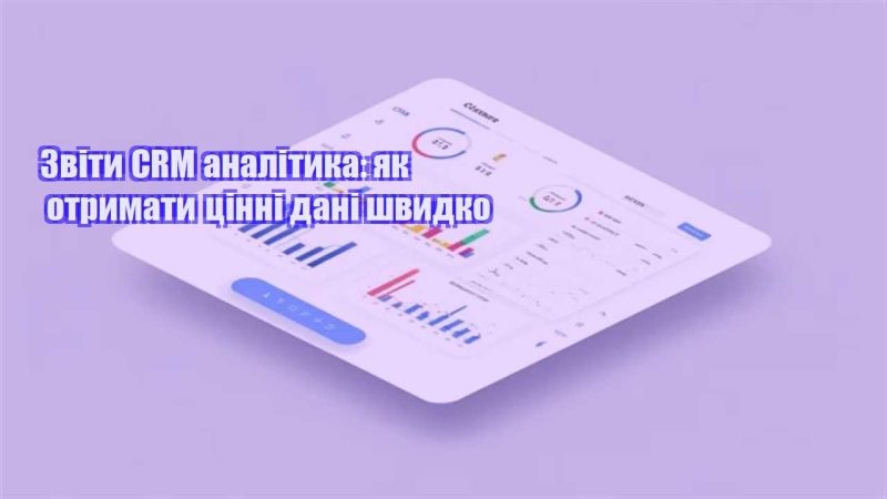 zvity crm analityka yak otrymaty czinni dani shvydko