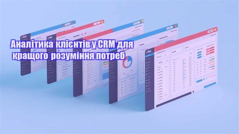 analityka kliyentiv u crm dlya krashhogo rozuminnya potreb