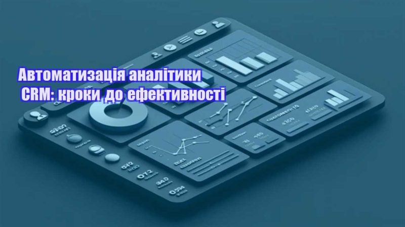avtomatyzacziya analityky crm kroky do efektyvnosti