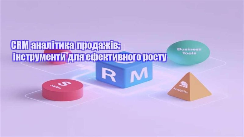 crm analityka prodazhiv instrumenty dlya efektyvnogo rostu