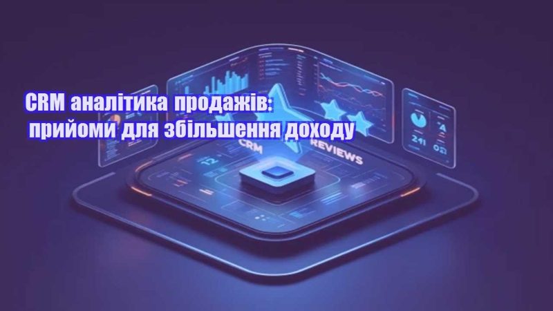 crm analityka prodazhiv pryjomy dlya zbilshennya dohodu