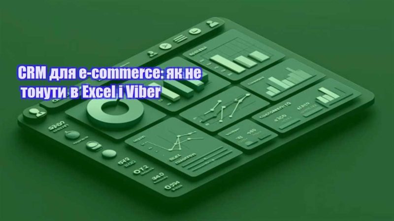 crm dlya e commerce yak ne tonuty v excel i viber