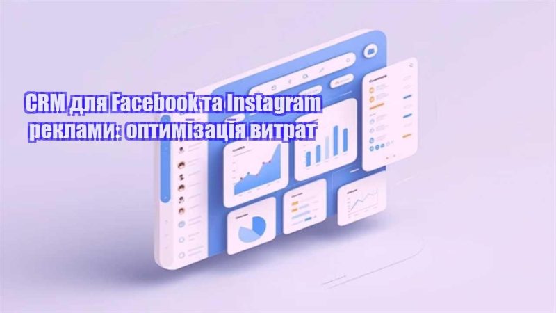 crm dlya facebook ta instagram reklamy optymizacziya vytrat