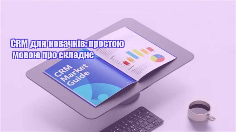 crm dlya novachkiv prostoyu movoyu pro skladne