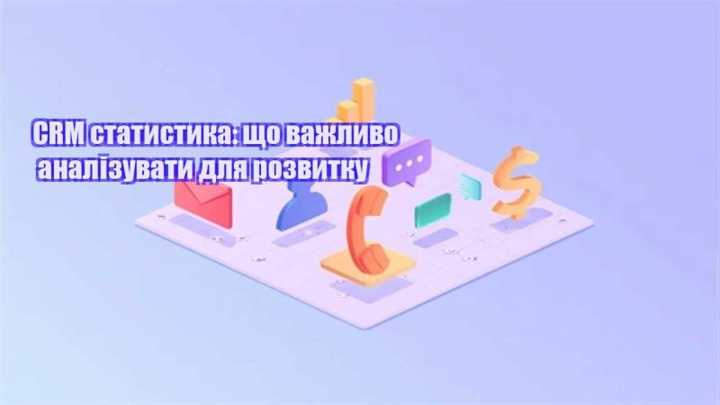 crm statystyka shho vazhlyvo analizuvaty dlya rozvytku