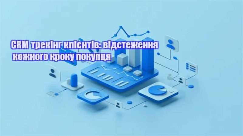 crm treking kliyentiv vidstezhennya kozhnogo kroku pokupczya